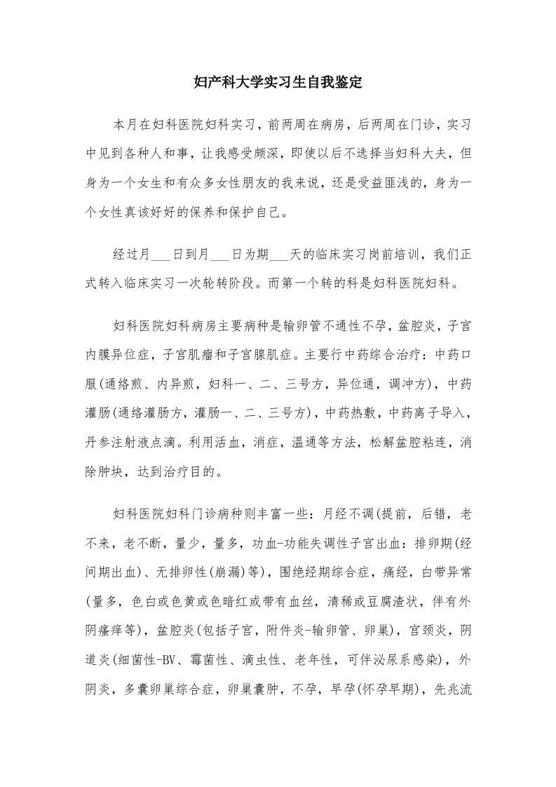 妇产科大学实习生自我鉴定