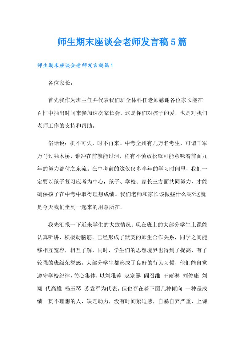 师生期末座谈会老师发言稿5篇