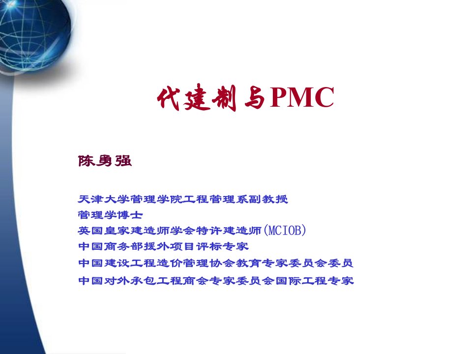 代建制与pmc讲座(cyq0607)