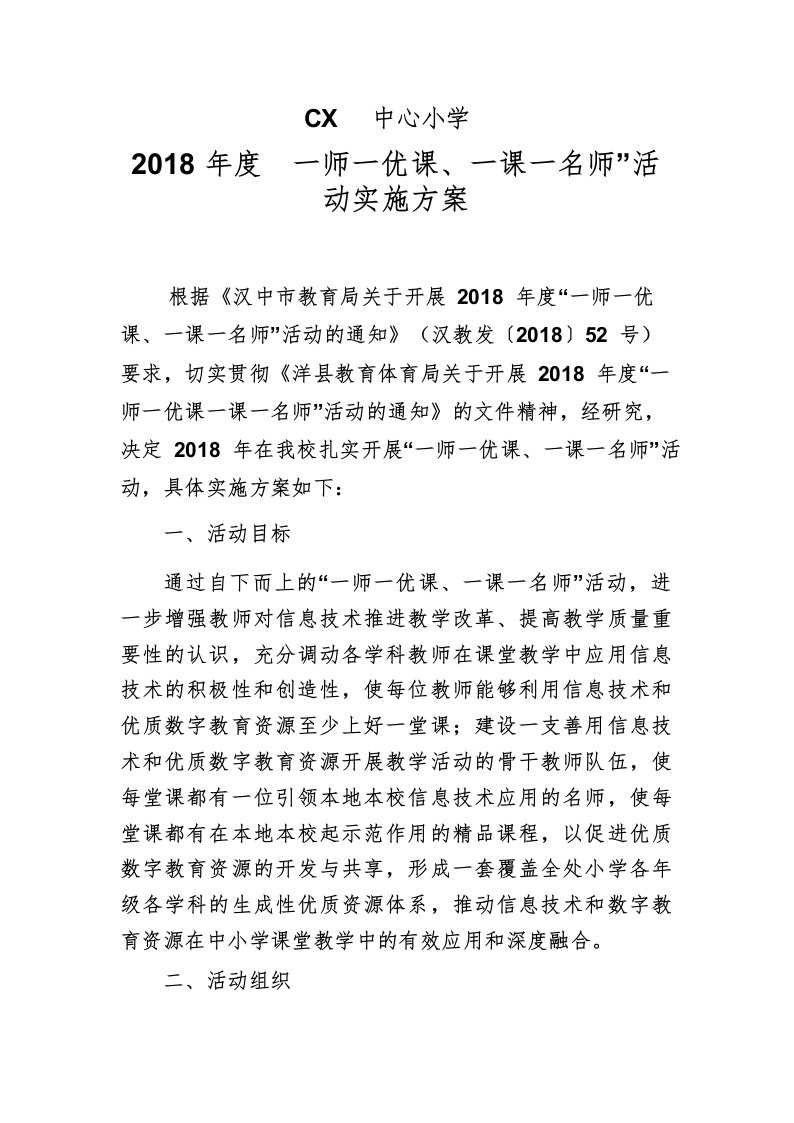 小学一师一优课活动方案