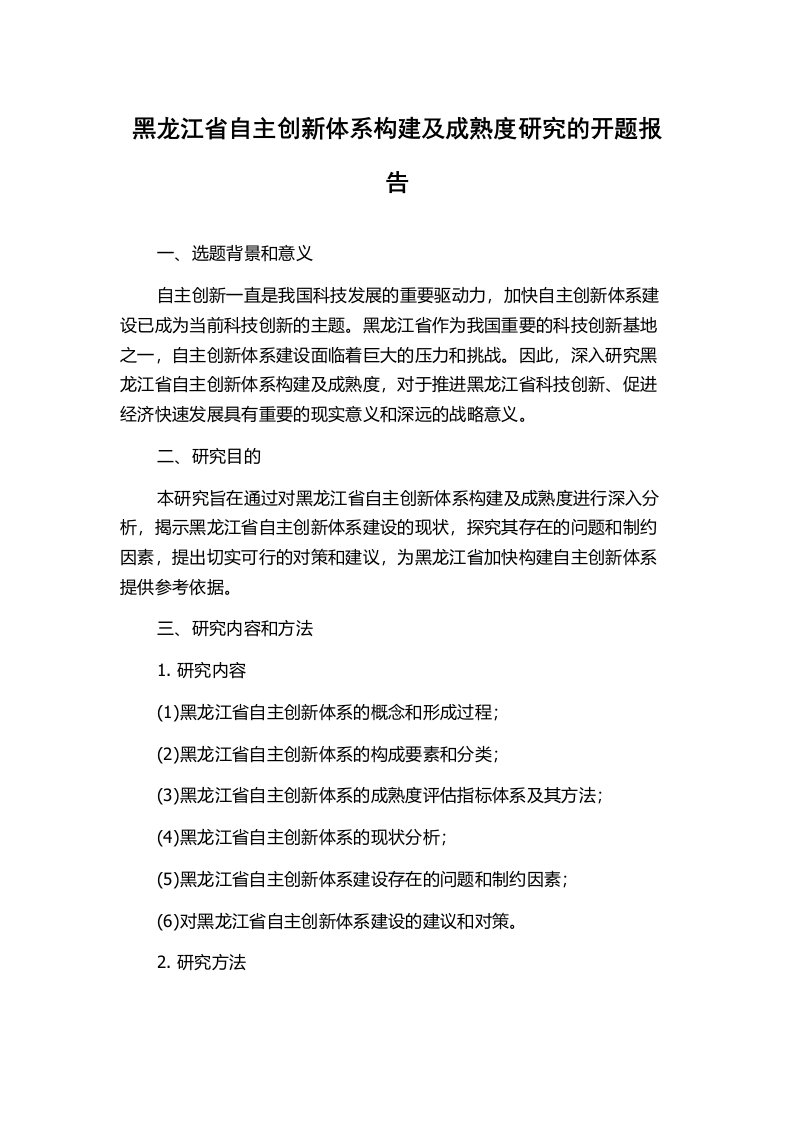 黑龙江省自主创新体系构建及成熟度研究的开题报告