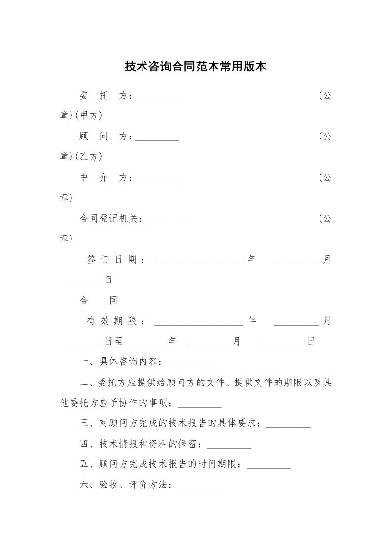 技术咨询合同范本常用版本