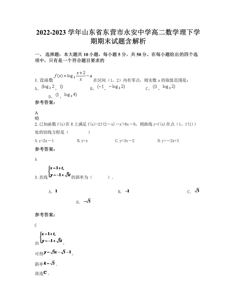 2022-2023学年山东省东营市永安中学高二数学理下学期期末试题含解析