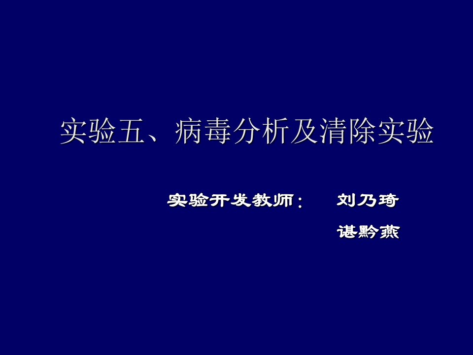 实验五、病毒分析和清除实验