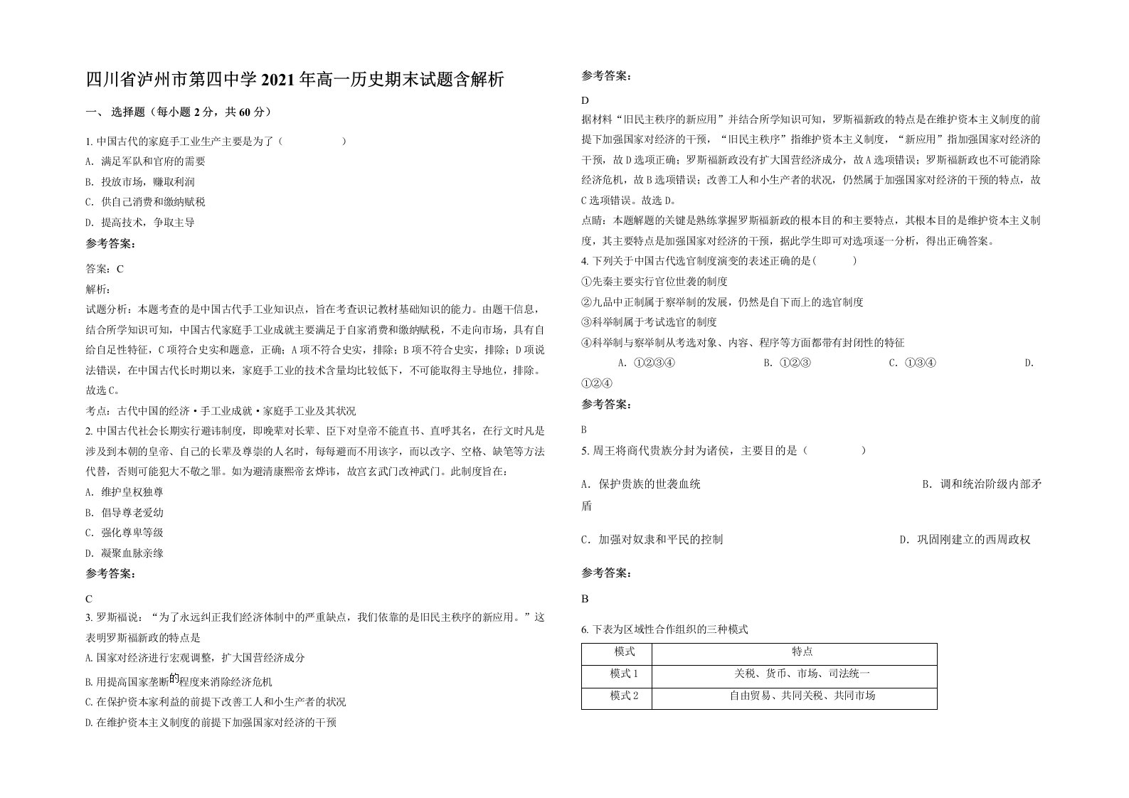 四川省泸州市第四中学2021年高一历史期末试题含解析