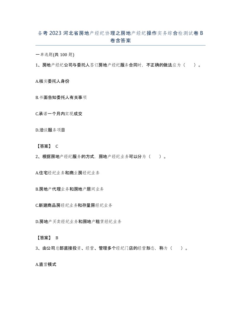 备考2023河北省房地产经纪协理之房地产经纪操作实务综合检测试卷B卷含答案