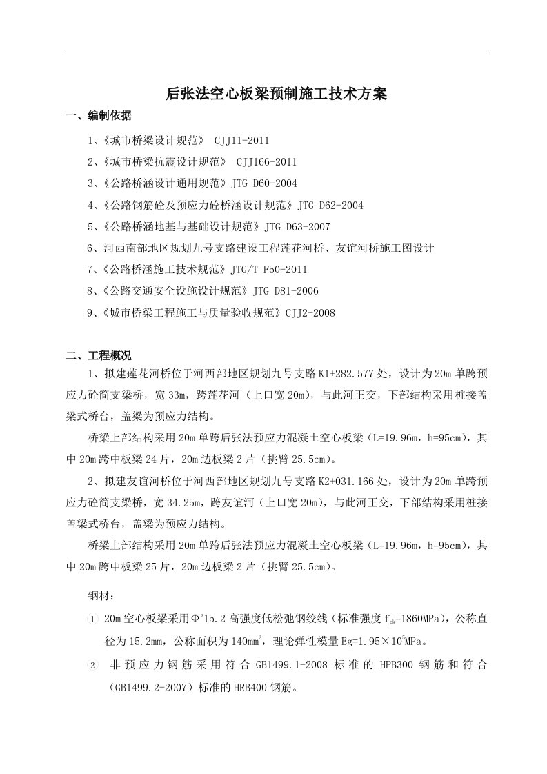 后张法预应力空心板梁施工技术方案