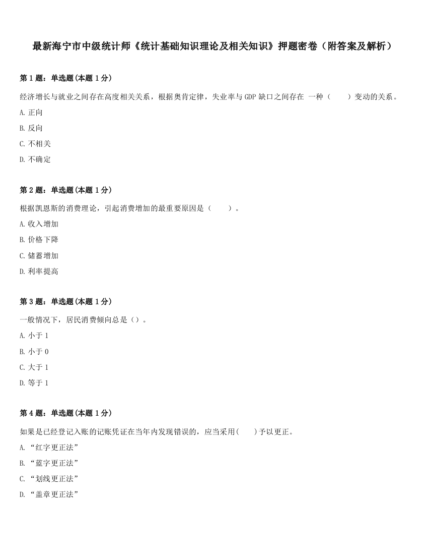 最新海宁市中级统计师《统计基础知识理论及相关知识》押题密卷（附答案及解析）