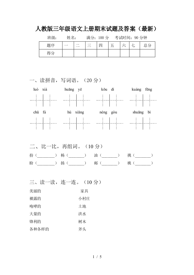 人教版三年级语文上册期末试题及答案(最新)