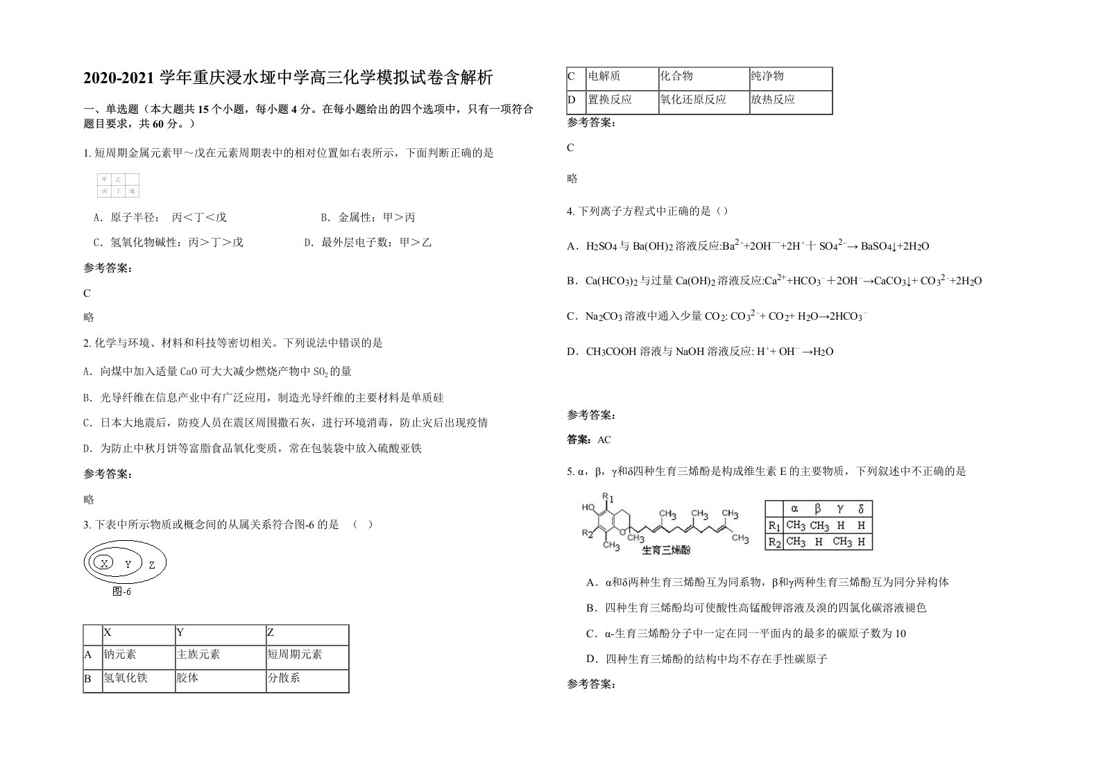 2020-2021学年重庆浸水垭中学高三化学模拟试卷含解析