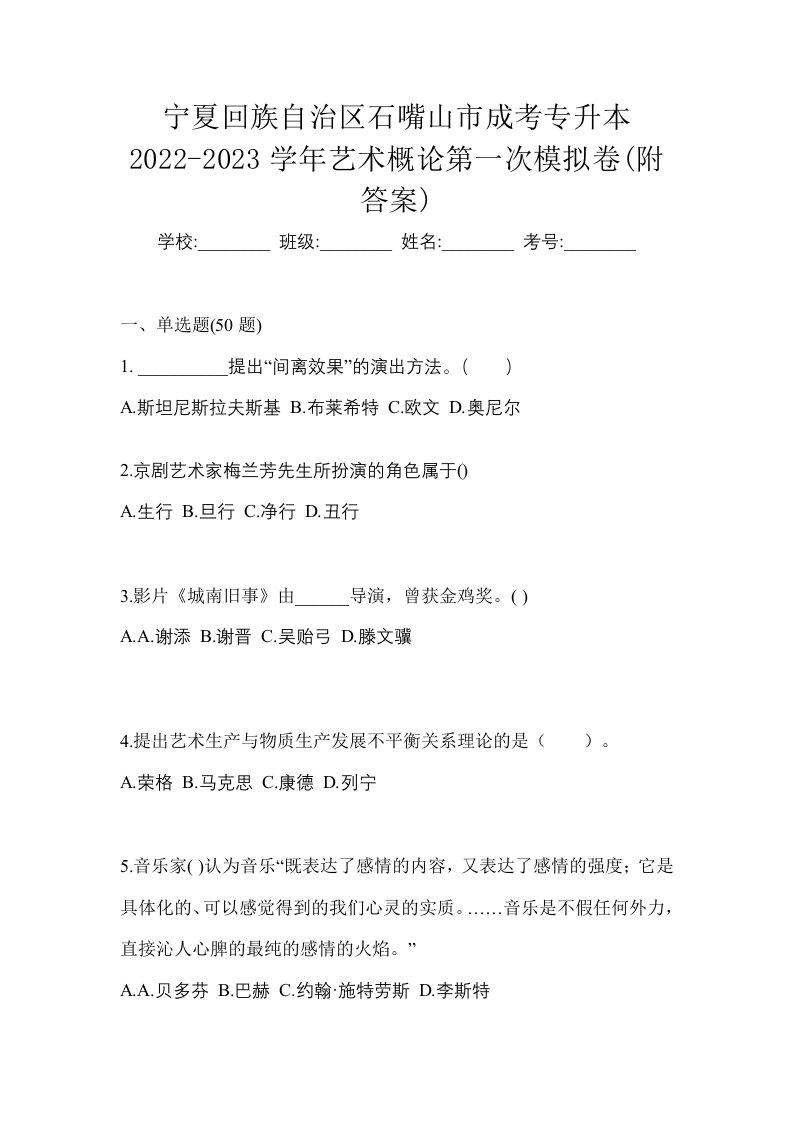 宁夏回族自治区石嘴山市成考专升本2022-2023学年艺术概论第一次模拟卷附答案