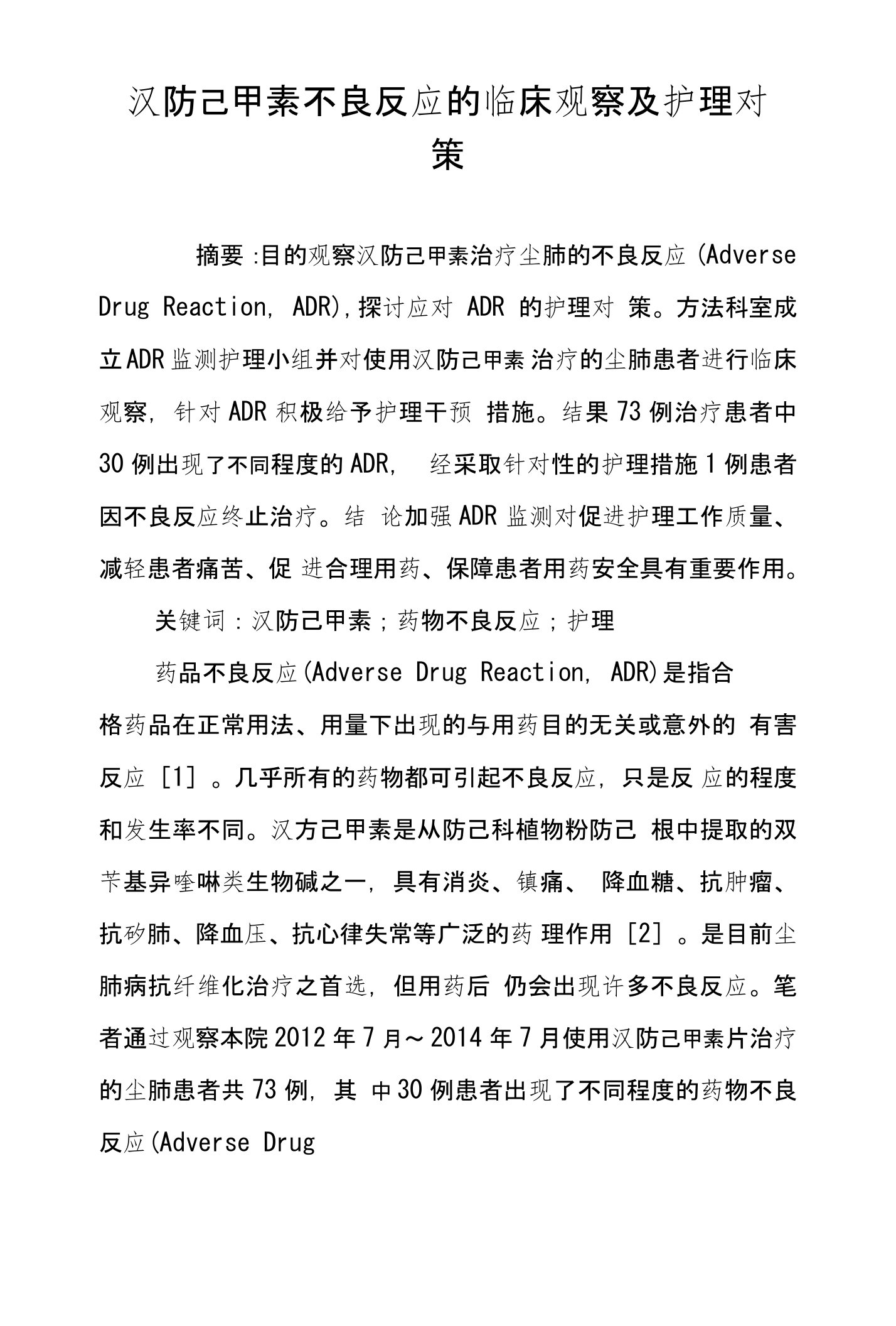 汉防己甲素不良反应的临床观察及护理对策