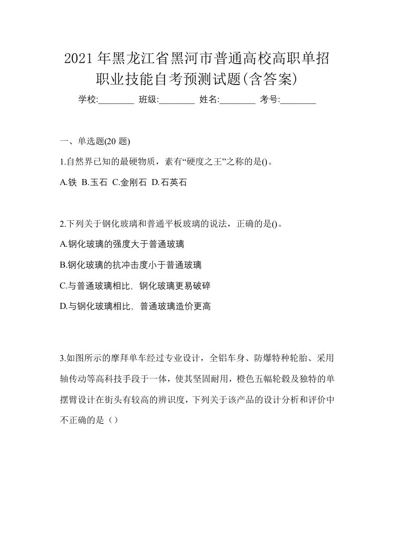 2021年黑龙江省黑河市普通高校高职单招职业技能自考预测试题含答案