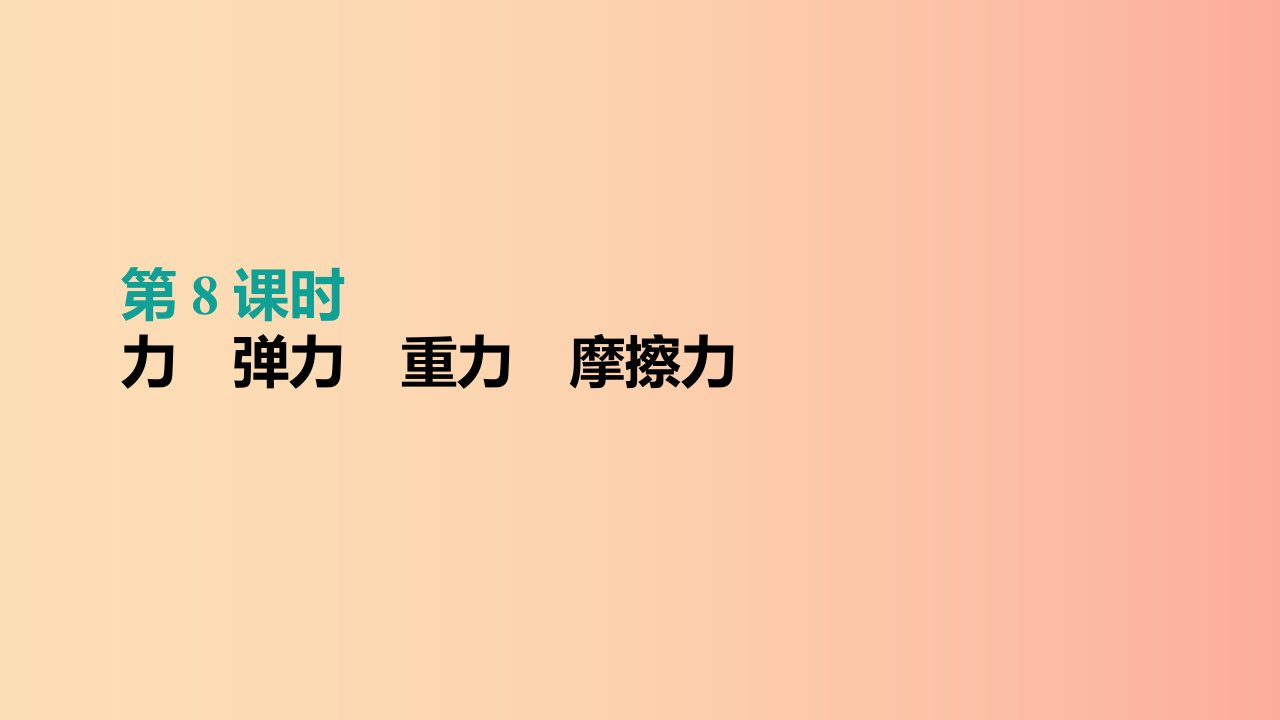 （呼和浩特专用）2019中考物理高分一轮