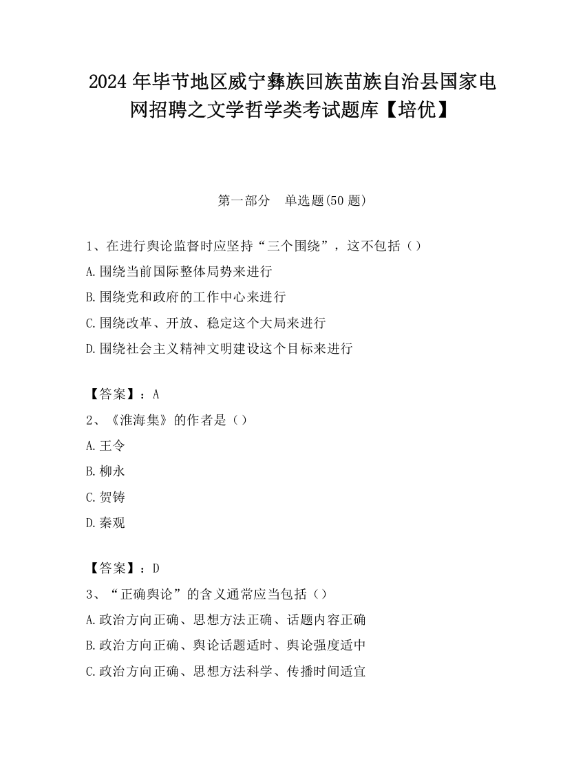 2024年毕节地区威宁彝族回族苗族自治县国家电网招聘之文学哲学类考试题库【培优】