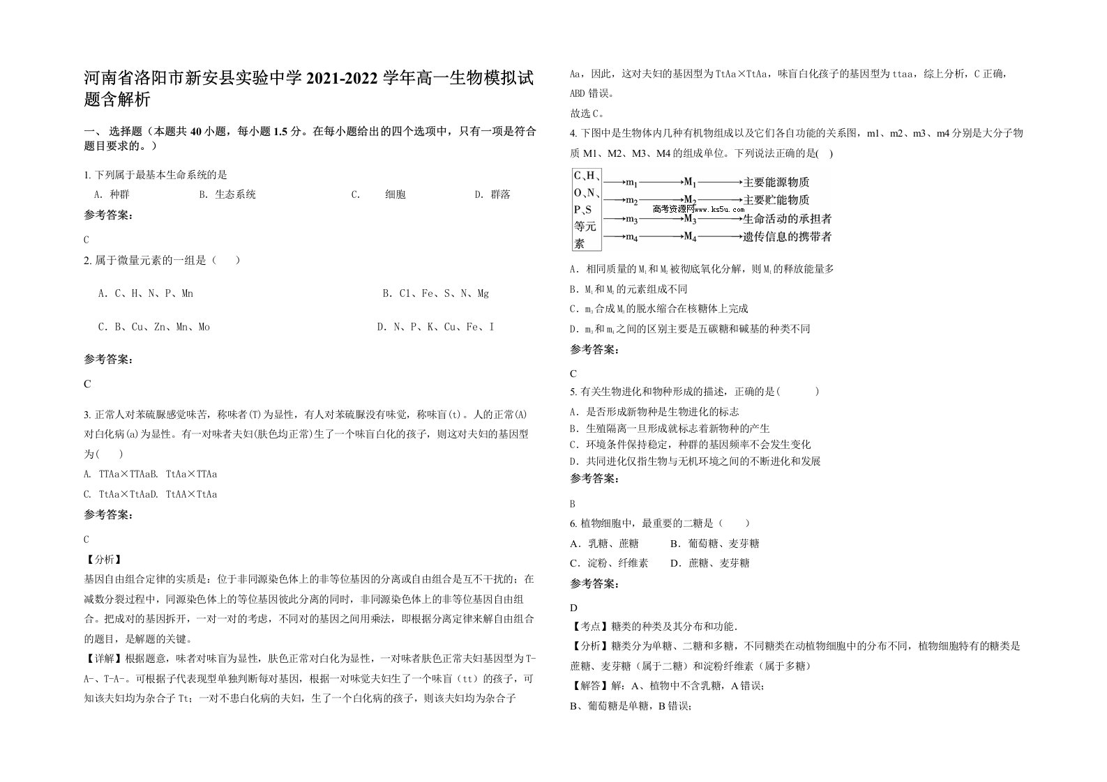 河南省洛阳市新安县实验中学2021-2022学年高一生物模拟试题含解析