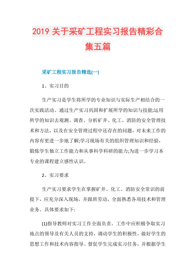 关于采矿工程实习报告精彩合集五篇