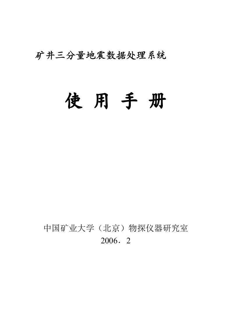 矿井三分量地震数据处理系统