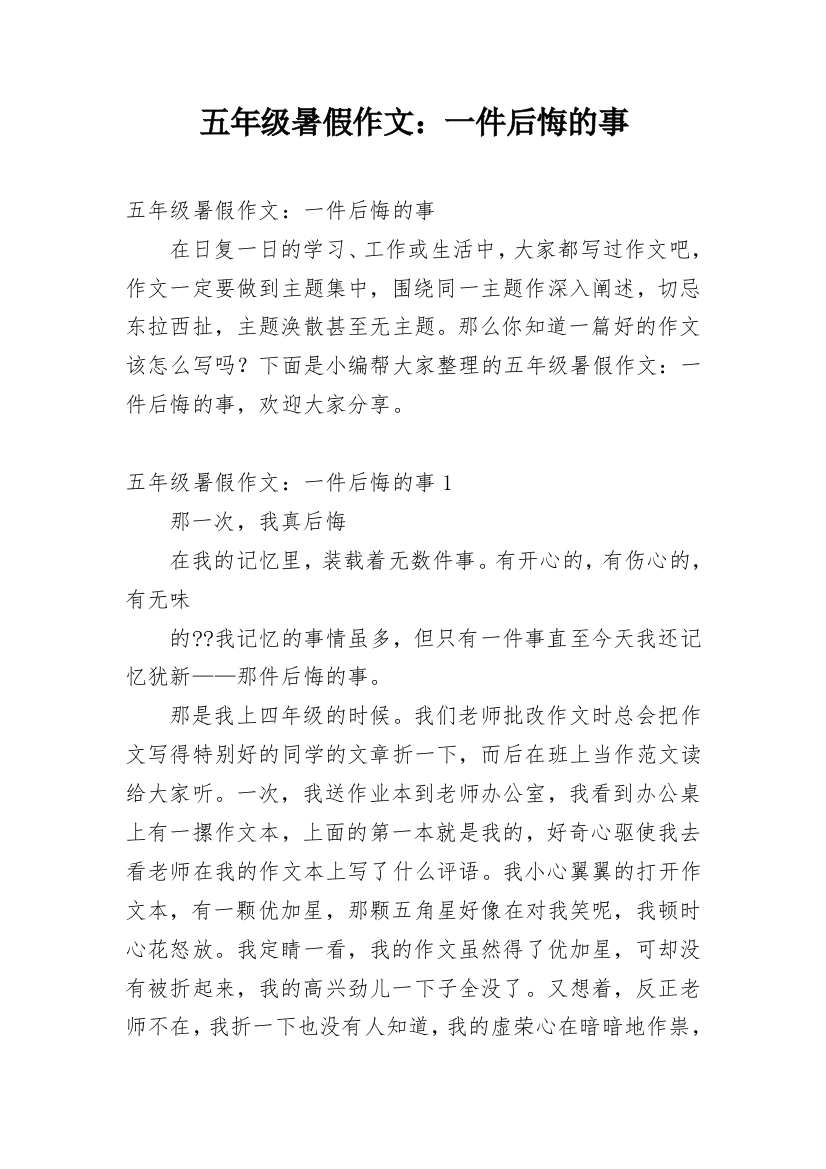 五年级暑假作文：一件后悔的事