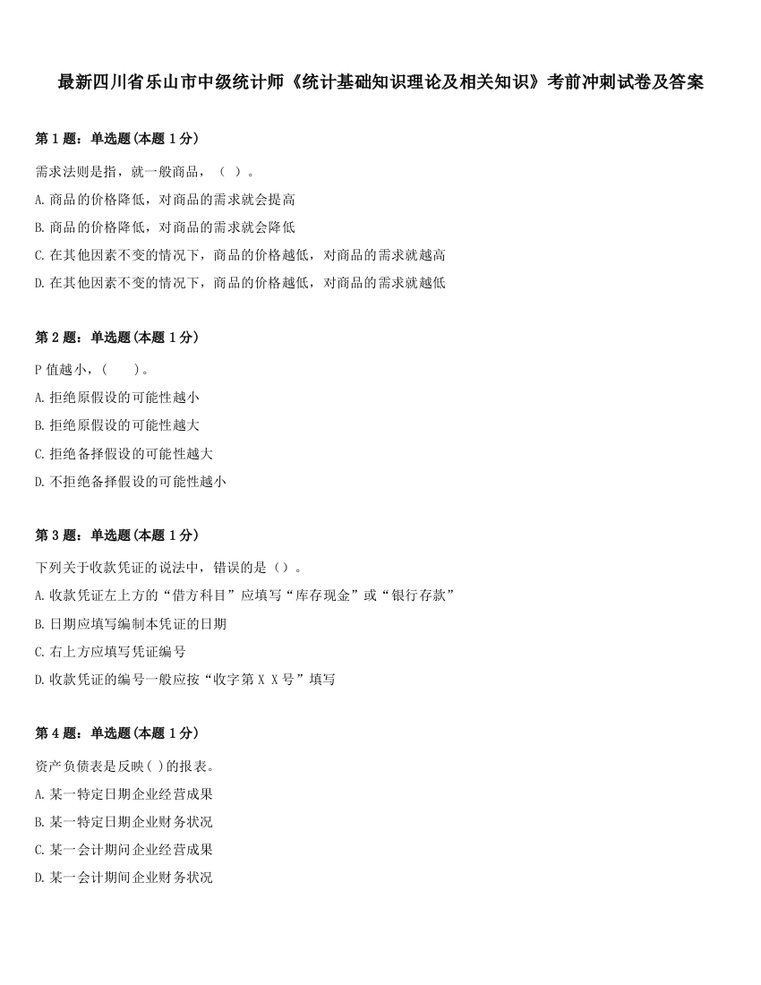 最新四川省乐山市中级统计师《统计基础知识理论及相关知识》考前冲刺试卷及答案