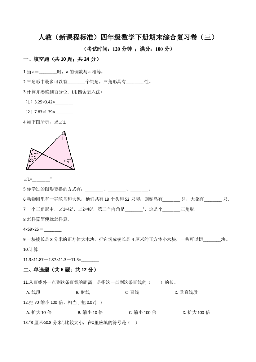 【精品】人教(新课程标准)四年级数学下册期末综合复习卷(三)(含答案)