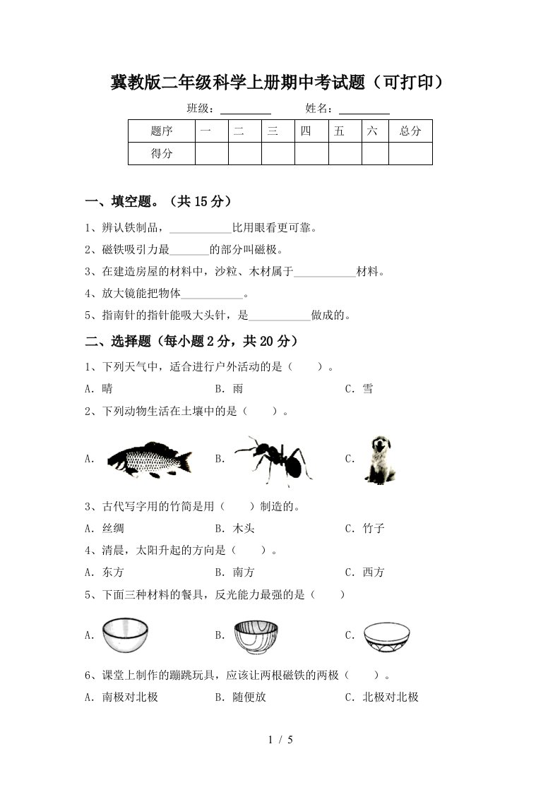 冀教版二年级科学上册期中考试题可打印