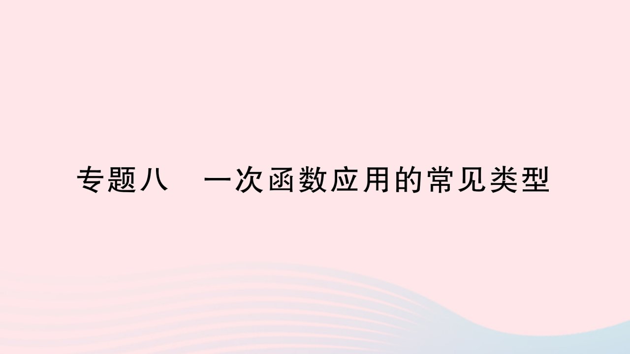 2023八年级数学下册第17章函数及其图象专题八一次函数应用的常见类型作业课件新版华东师大版