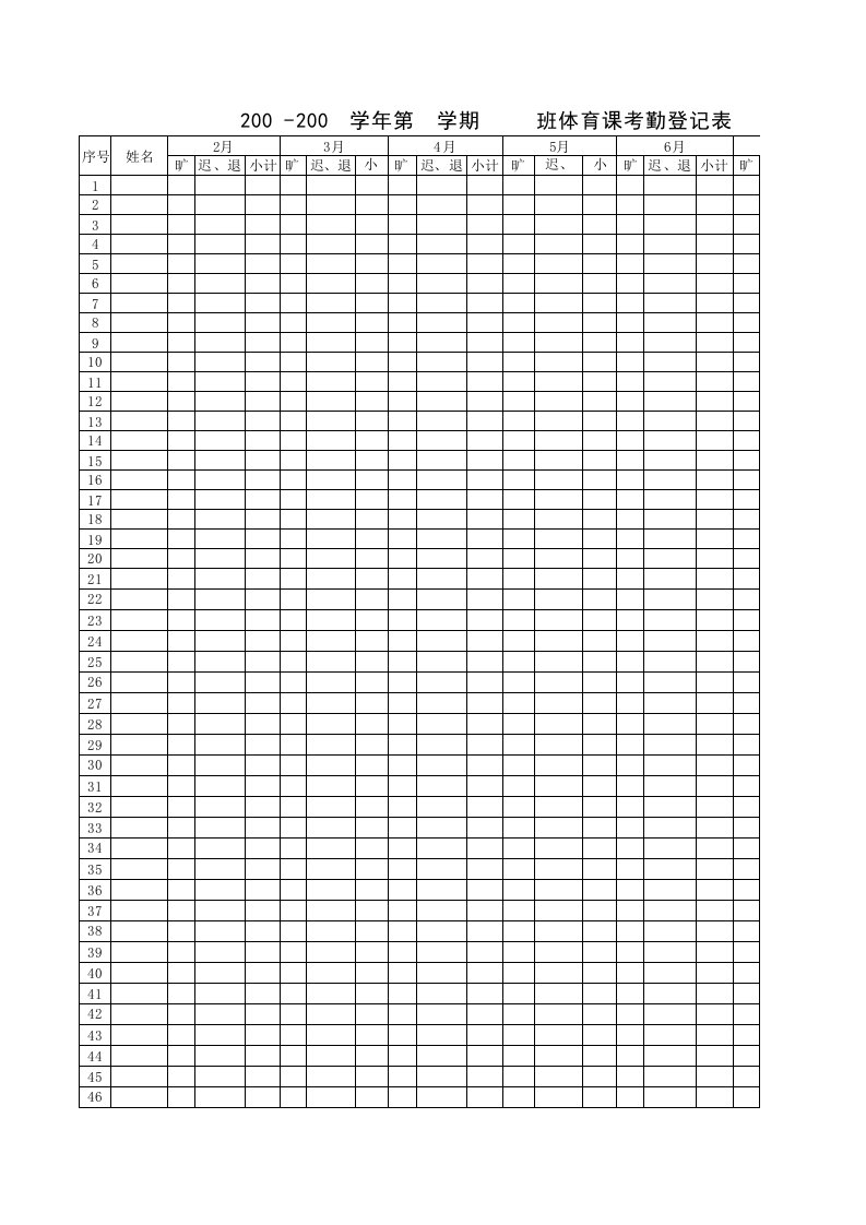 班体育课考勤登记表