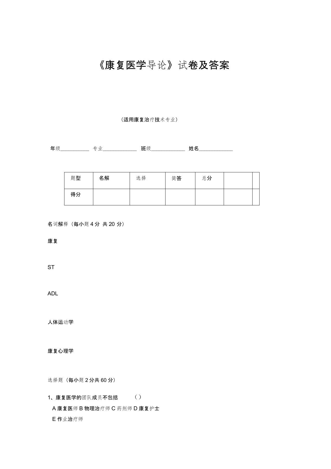 (完整版)康复医学导论试题试卷