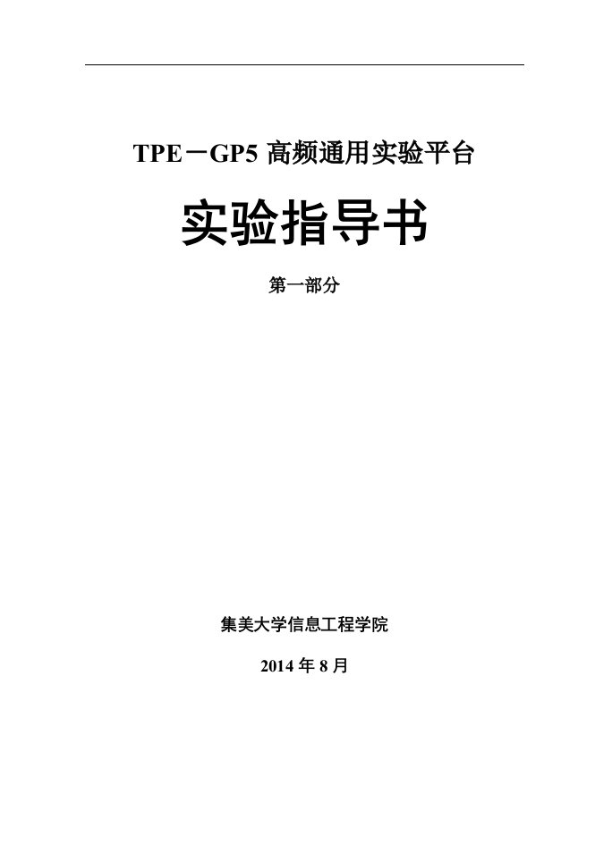 TPE-GP5高频实验指导书最新版