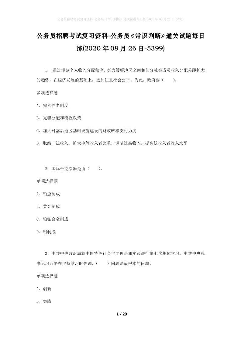 公务员招聘考试复习资料-公务员常识判断通关试题每日练2020年08月26日-5399