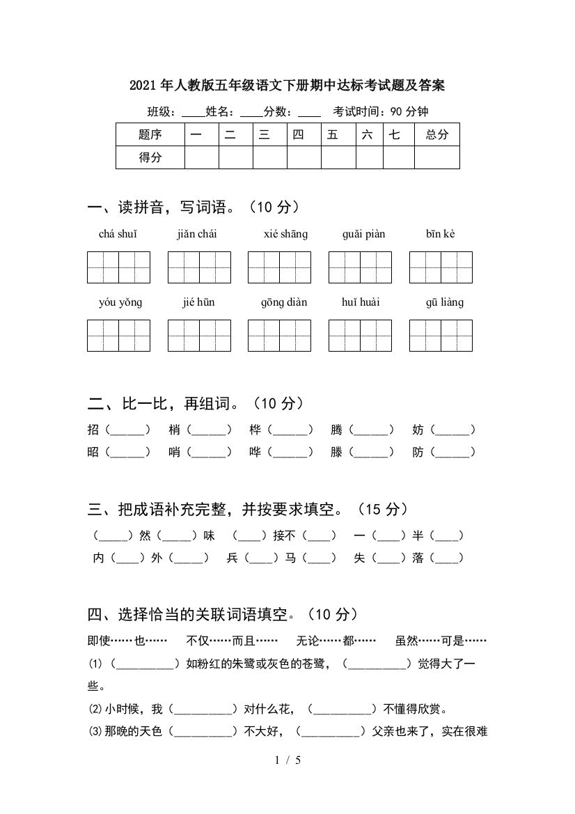 2021年人教版五年级语文下册期中达标考试题及答案