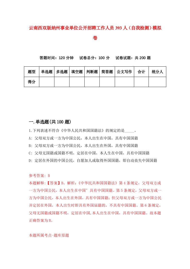 云南西双版纳州事业单位公开招聘工作人员393人自我检测模拟卷第8套