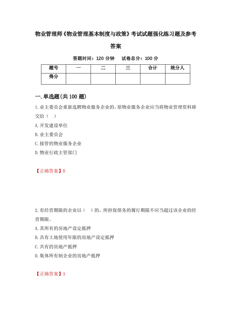 物业管理师物业管理基本制度与政策考试试题强化练习题及参考答案第90期