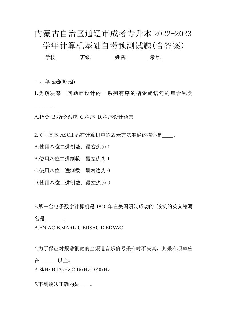 内蒙古自治区通辽市成考专升本2022-2023学年计算机基础自考预测试题含答案