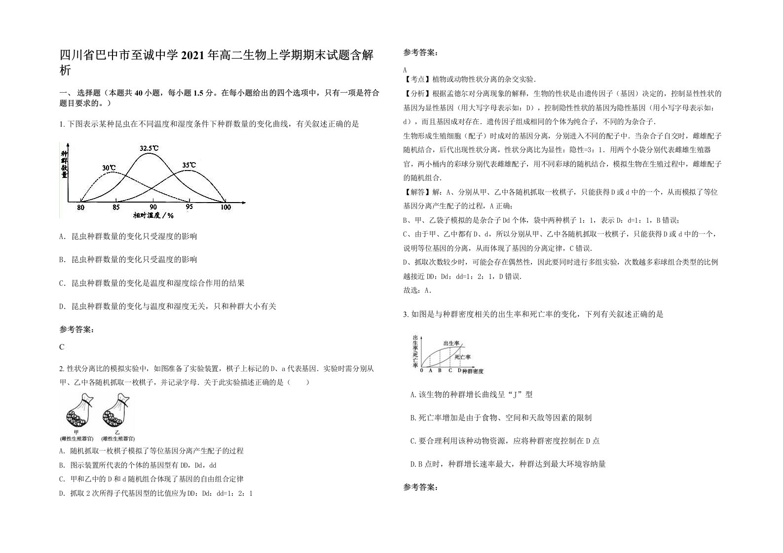 四川省巴中市至诚中学2021年高二生物上学期期末试题含解析