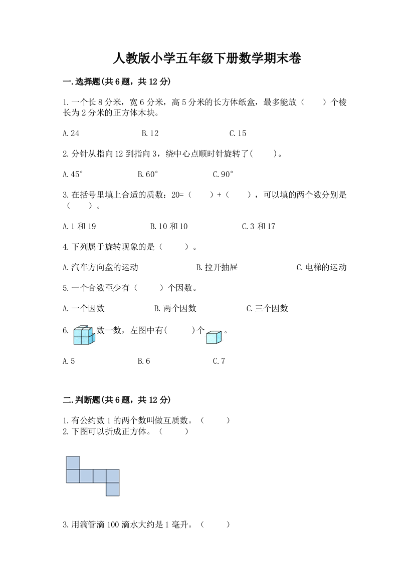 人教版小学五年级下册数学期末卷及参考答案【培优a卷】