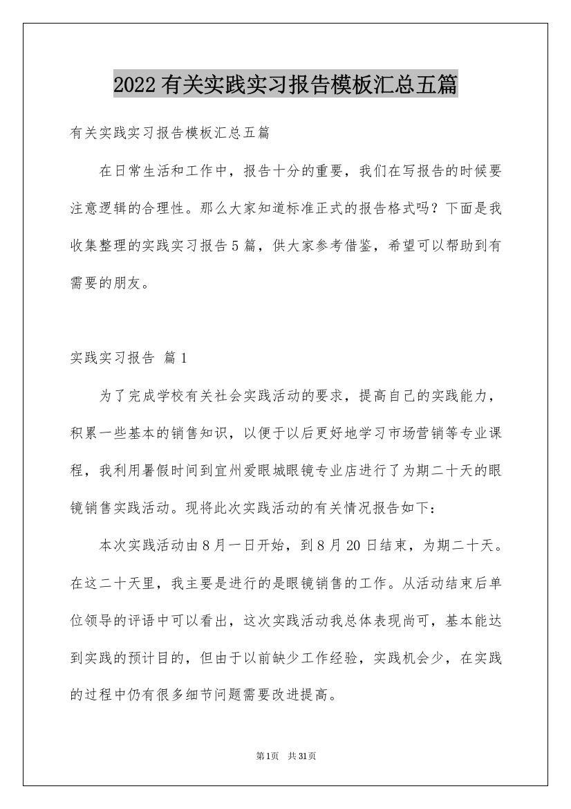 2022有关实践实习报告模板汇总五篇