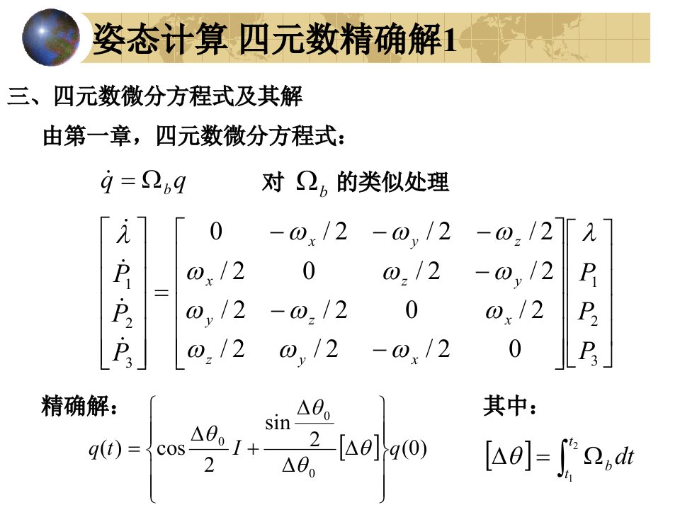 P17四元数微分方程求解