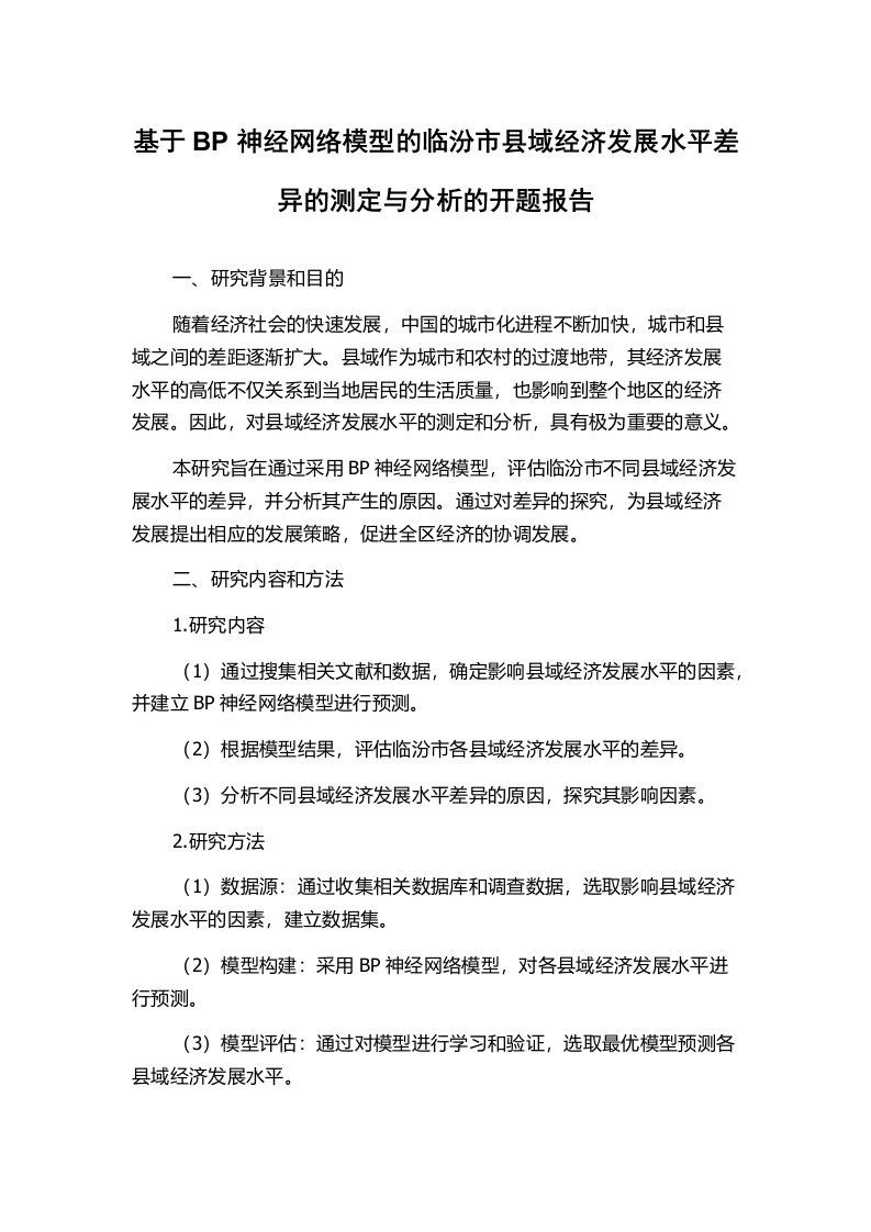 基于BP神经网络模型的临汾市县域经济发展水平差异的测定与分析的开题报告