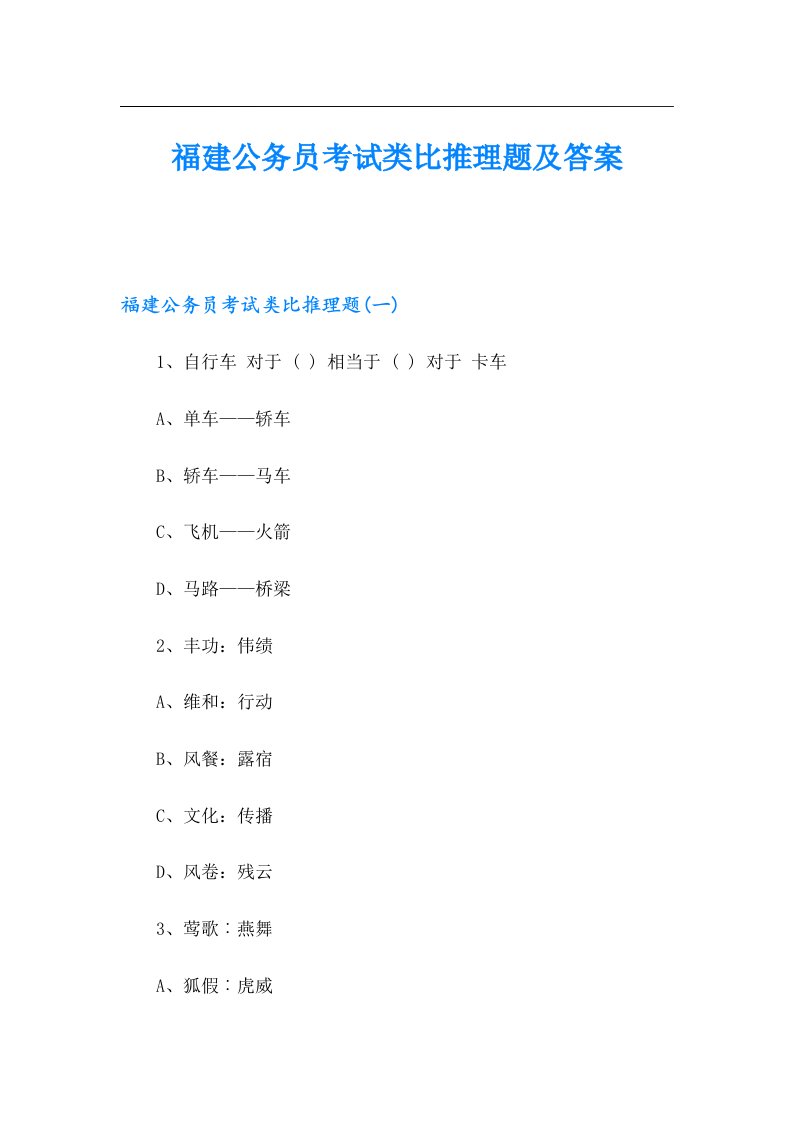 福建公务员考试类比推理题及答案