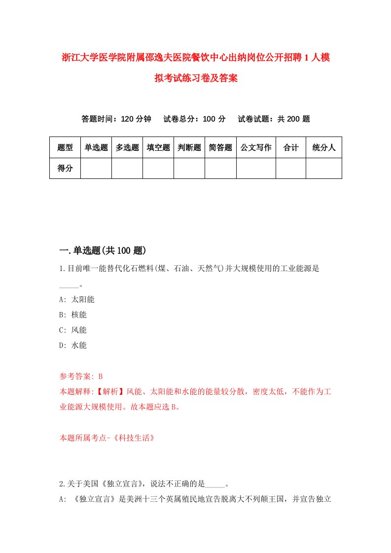 浙江大学医学院附属邵逸夫医院餐饮中心出纳岗位公开招聘1人模拟考试练习卷及答案第6版