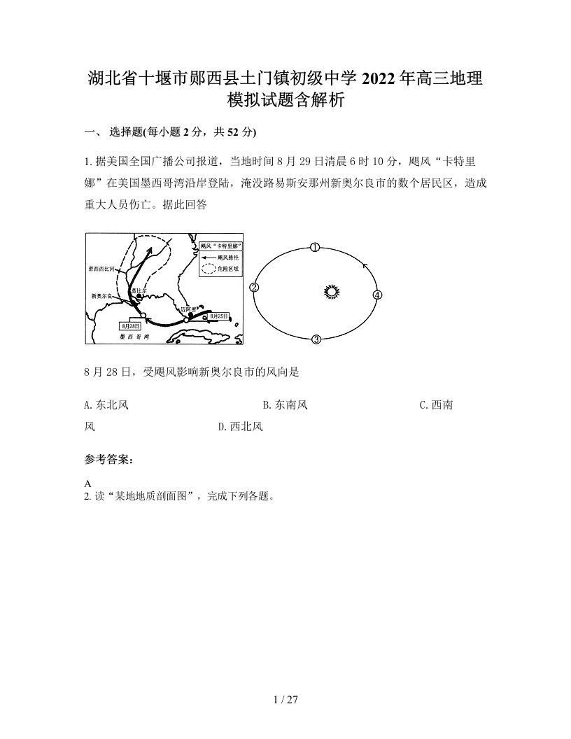 湖北省十堰市郧西县土门镇初级中学2022年高三地理模拟试题含解析