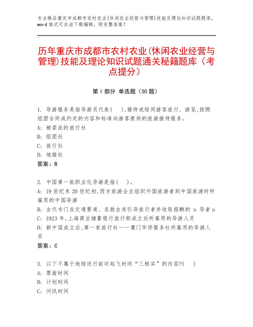 历年重庆市成都市农村农业(休闲农业经营与管理)技能及理论知识试题通关秘籍题库（考点提分）