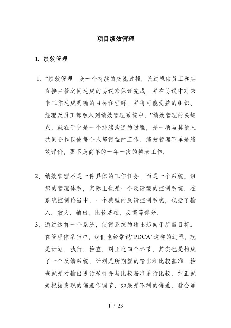 企业项目绩效管理