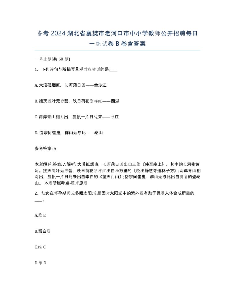 备考2024湖北省襄樊市老河口市中小学教师公开招聘每日一练试卷B卷含答案