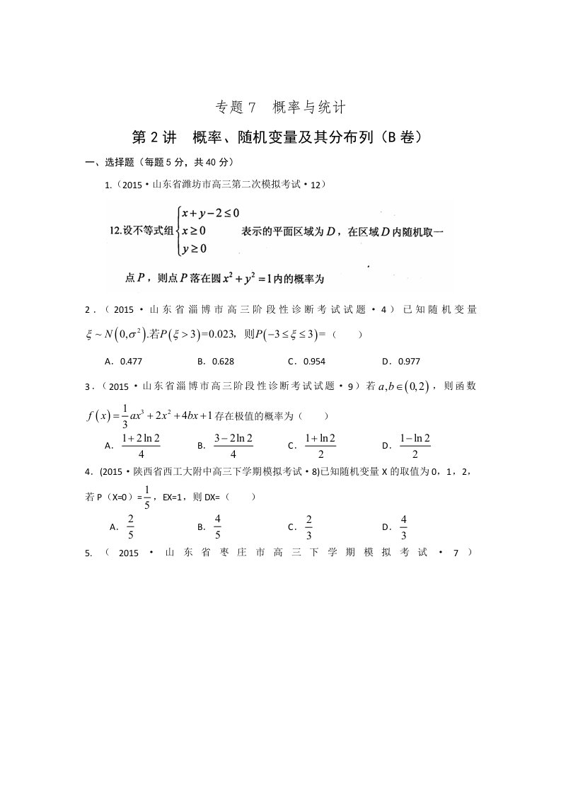 2015年全国各地高考模拟数学试题汇编概率、随机变量及其分布列(理卷B)