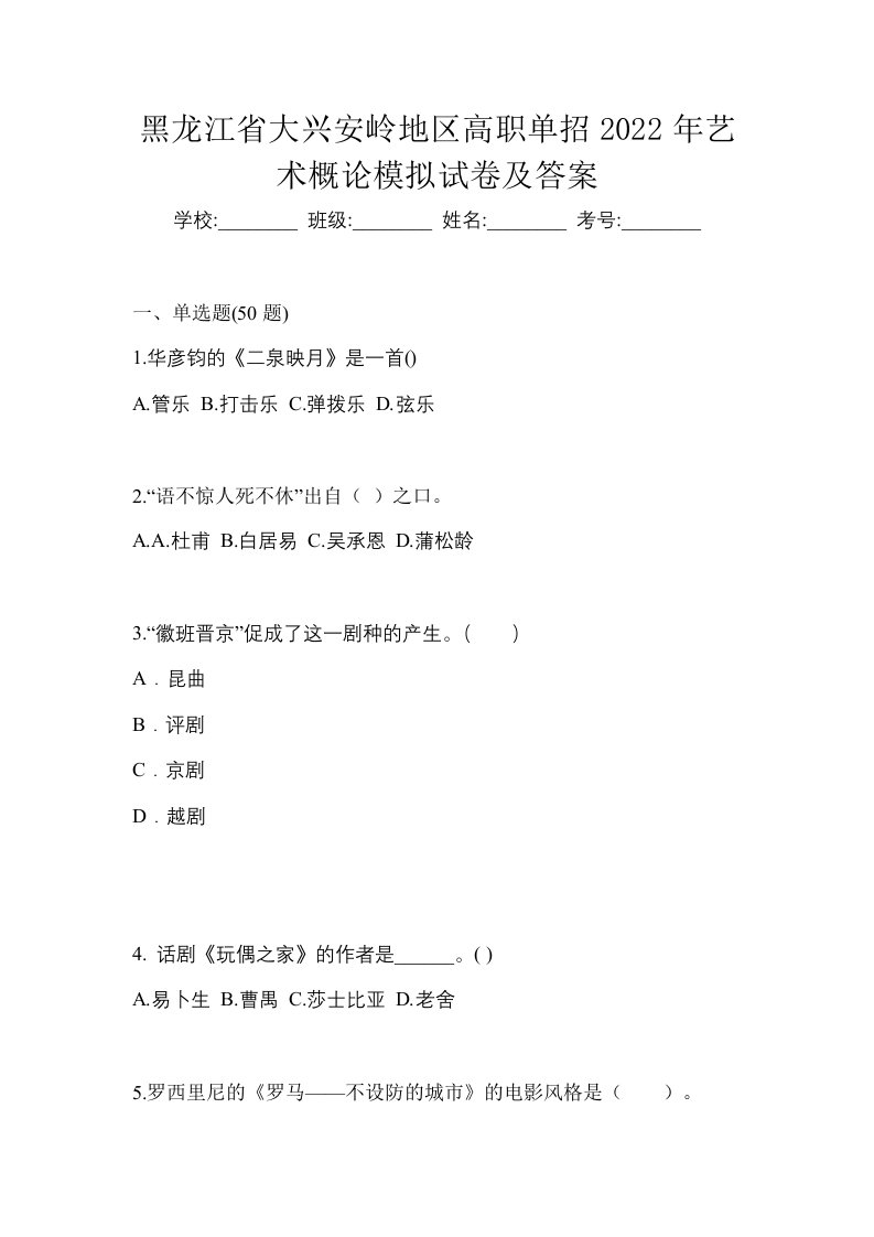 黑龙江省大兴安岭地区高职单招2022年艺术概论模拟试卷及答案