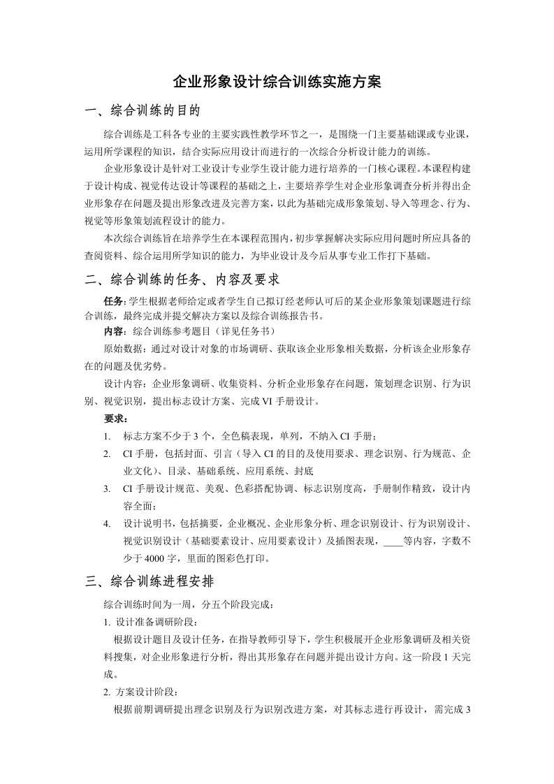 企业形象设计综合训练实施方案