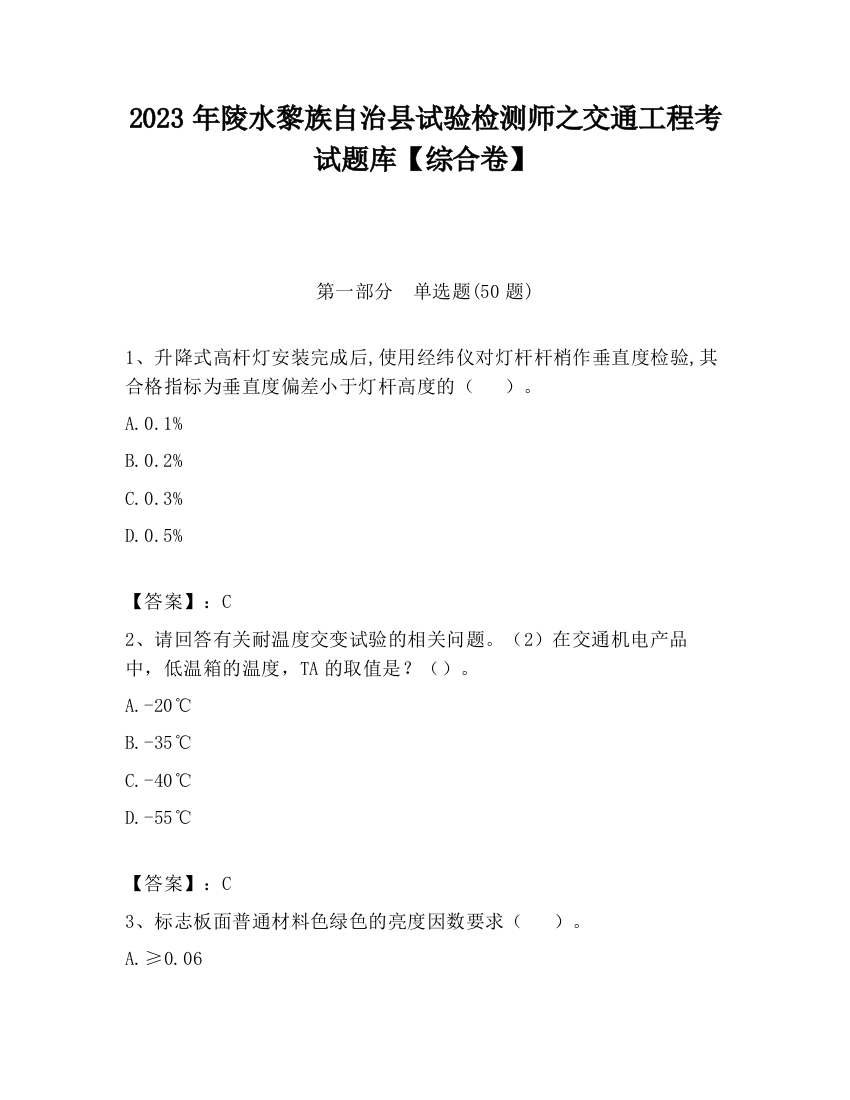 2023年陵水黎族自治县试验检测师之交通工程考试题库【综合卷】